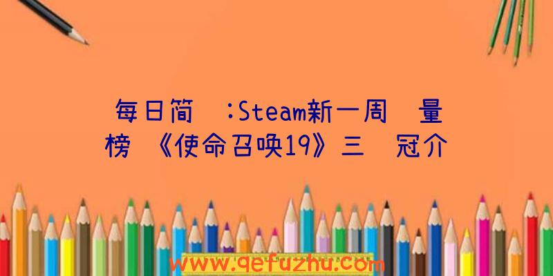 每日简讯:Steam新一周销量榜